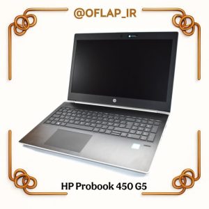 لپ‌تاپ استوک HP ProBook 450 G5 – نسل 7، رم 8، حافظه SSD 256GB گارانتی + کیف