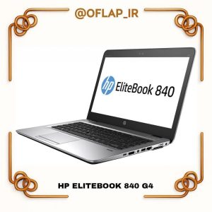 لپ‌تاپ استوک HP ELITEBOOK 840 G4 – نسل7، رم8، 256GBSSD گارانتی + کیف