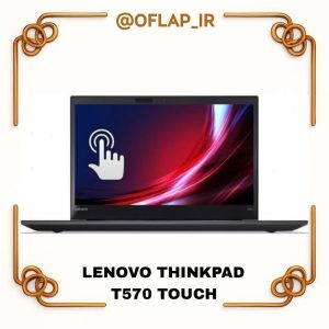 لپ‌تاپ استوک Lenovo ThinkPad T570 | تاچ‌اسکرین | Core i5 نسل ۷ | رم ۱۶ | SSD ۵۱۲ | گارانتی + کیف